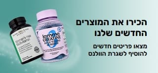 באנר שמקדם את המוצרים החדשים ביותר והתגליות הטריות של iHerb להוספה לשגרת הוולנס שלכם