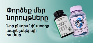 Բաններ, որը ներկայացնում է iHerb-ի նորագույն պրոդուկտներն ու թարմ առաջարկները՝ ձեր առողջ ապրելակերպի համար։