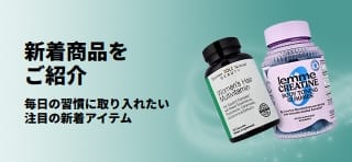 毎日の習慣に取り入れたいiHerbの新着商品のプロモーションバナー