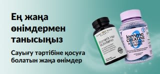 Сауығу тәртібіне қосуға болатын iHerb ең жаңа өнімдері мен қызықты жаңалықтарын жарнамалайтын баннер