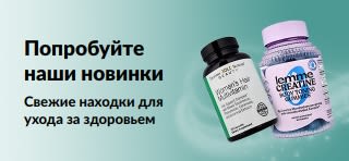 Баннер: новинки на iHerb и свежие находки для ухода за здоровьем.