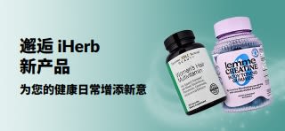 促销横幅：iHerb 的新产品，为您的健康日常增添新意