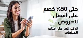 إعلان ترويجي لخصومات تصل إلى 50% على أفضل العروض