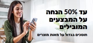 באנר המפרסם עד 50% הנחה על מבצעים מובילים