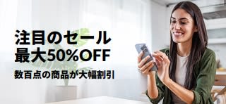 注目のセール・最大50%OFFのプロモーションバナー