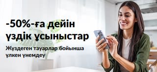 -50%-ға дейін үздік ұсыныстарды жарнамалайтын баннер