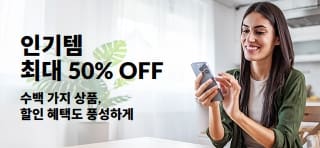 인기 특가 상품 최대 50% 할인 배너.