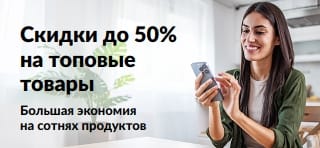 Баннер со скидками до 50% на топовые товары