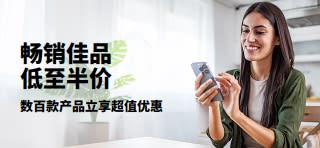 促销横幅：畅销佳品低至半价