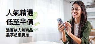 人氣精選低至半價橫幅
