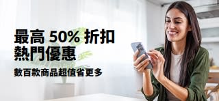宣傳熱門優惠最高 50% 折扣的橫幅