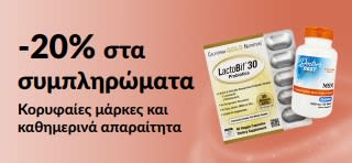 Μπάνερ που προωθεί έκπτωση 20% στα συμπληρώματα