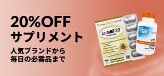 サプリメント20％OFFのプロモバナー