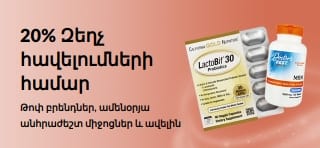 Բաններ՝ հավելումների 20% զեղչի առաջարկով