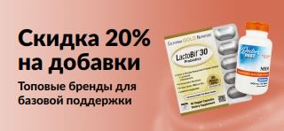 Баннер, рекламирующий добавки со скидкой 20%.