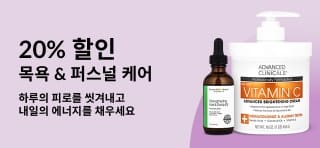 목욕 & 퍼스널 케어 20% 할인
