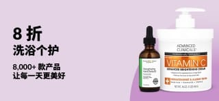 iHerb 横幅广告：洗浴及个人护理产品享 8 折优惠。