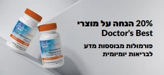 קבלו 20% הנחה על מוצרי Doctor's Best עם קוד הקופון OCT26DRB, כולל קואנזים Q10 ומגנזיום