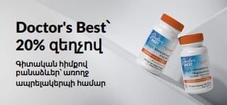 Ստացեք 20% զեղչ Doctor's Best պրոդուկտների համար՝ OCT26DRB պրոմո կոդով։ Առաջարկում ներառված են CoQ10 և մագնեզիում պարունակող պրոդուկտները։