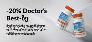 მიიღეთ 20%-იანი ფასდაკლება Doctor's Best-ის პროდუქტებზე პრომო კოდით OCT26DRB; სარეკლამო ბანერზე გამოსახულია კოენზიმ Q10 და მაგნიუმი.