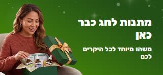 באנר מתנות לחג המציג אישה מחייכת הפותחת קופסת מתנה ירוקה המלאה בסרומים לטיפוח העור, עם כיתוב שאומר: 'מתנות לחג - משהו מיוחד לכל היקרים לכם.'