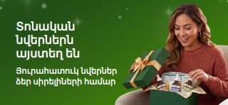 «Տոնական նվերներ»-ի բաններ, որտեղ ժպտացող կինը բացում է կանաչ նվեր-տուփը՝ լցված մաշկի խնամքի շիճուկներով, իսկ տեքստում գրված է՝ « Տոնական նվերներն արդեն այստեղ են․ յուրահատուկ նվեր ձեր սիրելիների համար»։
