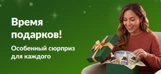 Баннер «Время подарков!»: улыбающаяся женщина открывает зелёную подарочную коробку с сыворотками для ухода за кожей; надпись на баннере: «Время подарков: особенный сюрприз для каждого».