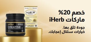 احصل على خصم 20% على منتجات iHerb باستخدام الرمز الترويجي OCT26HB، والذي يشمل منتجات California Gold Nutrition CollagenUP و Creatine Monohydrate و LactoBif 30 Probiotics.