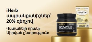 Ստացեք 20% զեղչ iHerb ապրանքանիշերի համար՝ OCT26HB պրոմո կոդով։ Առաջարկում ներառված են California Gold Nutrition CollagenUP, Creatine Monohydrate և LactoBif 30 Probiotics պրոդուկտները։