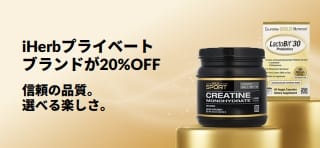 Get 20% off iHerb Brands with promo code プロモコード：OCT26HBでiHerbプライベートブランドが20％OFFになるバナー。カリフォルニアゴールドニュートリション、コラーゲンアップ、クレアチンモノハイドレート、ラクトビフ30プロバイオティクス。