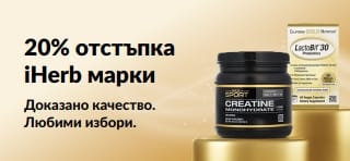 Вземете 20% отстъпка за марките iHerb с промокод OCT26HB, включваща продуктите на California Gold Nutrition: CollagenUP, креатин монохидрат и пробиотици LactoBif 30.