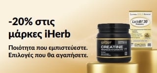 Λάβετε -20% στις μάρκες της iHerb με τον προωθητικό κωδικό OCT26HB, περιλαμβάνοντας τα California Gold Nutrition CollagenUP, Creatine Monohydrate και LactoBif 30 Probiotics.