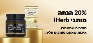 קבלו 20% הנחה על מותגי iHerb עם קוד הקופון OCT26HB, כולל CollagenUP, קראטין מונוהידראט ופרוביוטיקה LactoBif 30 של California Gold Nutrition.