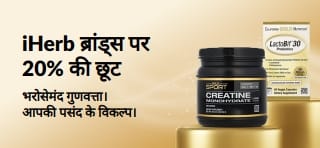 प्रोमो कोड OCT26HB के साथ iHerb ब्रांड्स पर 20% की छूट पाएं। इसमें California Gold Nutrition CollagenUP, Creatine Monohydrate और LactoBif 30 Probiotics शामिल हैं।