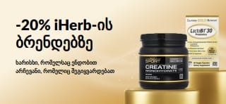 მიიღეთ 20%-იანი ფასდაკლება iHerb-ის ბრენდებზე პრომო კოდით OCT26HB. სარეკლამო ბანერზე წარმოდგენილია California Gold Nutrition-ის CollagenUP, Creatine Monohydrate და LactoBif 30 პრობიოტიკი.