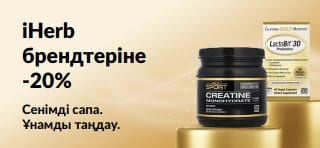 OCT26HB промокодын пайдаланып, iHerb брендтері, соның ішінде California Gold Nutrition CollagenUP, Creatine Monohydrate және LactoBif 30 пробиотиктеріне 20% жеңілдік алыңыз.