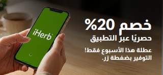 لافتة تروج لتطبيق iHerb يعرض خصمًا بنسبة 20% على هاتف ذكي يحمل شعار iHerb. النص يقول: 