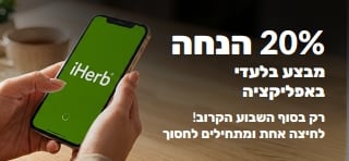 באנר פרסומי למבצע של 20% הנחה בלעדית באפליקציה, המציג סמארטפון עם הלוגו של iHerb. הטקסט אומר: 