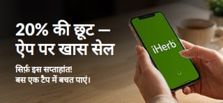 iHerb लोगो वाले स्मार्टफ़ोन के साथ ऐप पर खास सेल का बैनर। टेक्स्ट: “ऐप पर खास सेल में 20% की छूट। सिर्फ़ इस सप्ताहांत! बस एक टैप में बचत पाएं। कोड इस्तेमाल करें: OCT26APP”