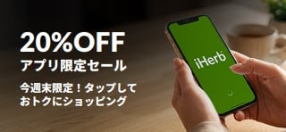 iHerbのロゴが表示されたスマートフォンが表示された、アプリ限定20%OFFセールのプロモーションバナー。「アプリ限定20%OFFセール。今週末限定！タップしておトクにショッピング。プロモコード：OCT26APP」というテキストが記載されている。