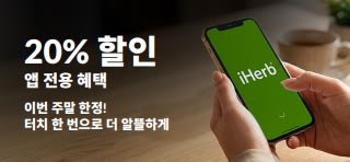 아이허브 로고가 표시된 스마트폰과 “앱 전용 20% 할인. 이번 주말 한정! 터치 한 번으로 더 알뜰하게. 할인코드: OCT26APP” 문구가 있는 프로모션 배너
