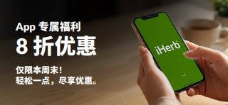 App 专属福利——8 折优惠促销横幅，画面展示了一部有着 iHerb 标志的智能手机。文本写着：“App 专属福利——8 折优惠。仅限本周末！轻松一点，尽享优惠。请用折扣码：OCT26APP。”