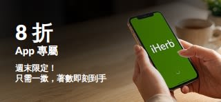 App 專屬 8 折優惠橫幅，畫面展示一部印有 iHerb 標誌的智能手機。文字內容為：「App 專屬 8 折優惠，週末限定！只需一撳，著數即刻到手。折扣碼：OCT26APP」。