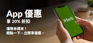 App 專屬優惠橫幅，展示印有 iHerb 標誌的智慧型手機。文字內容：「App 專屬優惠，享 20% 折扣。僅限本週末！輕點一下，立即享優惠。使用折扣碼：OCT26APP」。