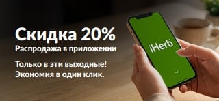 Промо-баннер эксклюзивной распродажи в приложении со скидкой 20% и изображением смартфона и логотипа iHerb. Текст на баннере: «Скидка 20% — эксклюзивно в приложении. Только в эти выходные! Экономия в один клик. Промокод: OCT26APP».