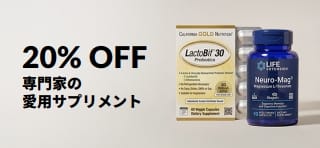 プロモコード：OCT26DAILYで専門家の愛用サプリメントが20％OFFに。