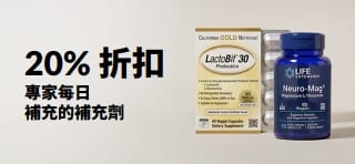 使用折扣碼 OCT26DAILY，選購專家每日補充的補充劑，享 20% 折扣。