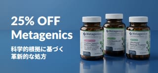 プロモコード：METAOCTでMetagenics（メタジェニックス）が25% OFFになるセールバナー。プロバイオティクスと栄養補助食品のボトル画像入り。