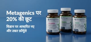 OCT26MTG कोड का इस्तेमाल करके Metagenics के प्रोबायोटिक्स और आहार पूरक प्रोडक्ट्स पर 20% की छूट पाएं।