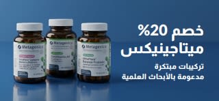 لافتة تخفيضات ميتاجينيكس بنسبة 20% باستخدام الكود OCT26MTG، والتي تعرض زجاجات من البروبيوتيك والمكملات الغذائية.